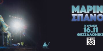 Η Μαρίνα Σπανού στο Block33