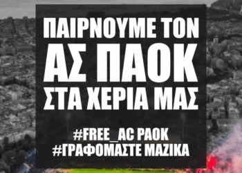 Η Νέα Τούμπα στην ομηρία του ΑΣ ΠΑΟΚ: Ξεκίνησε κίνημα μαζικών εγγραφών