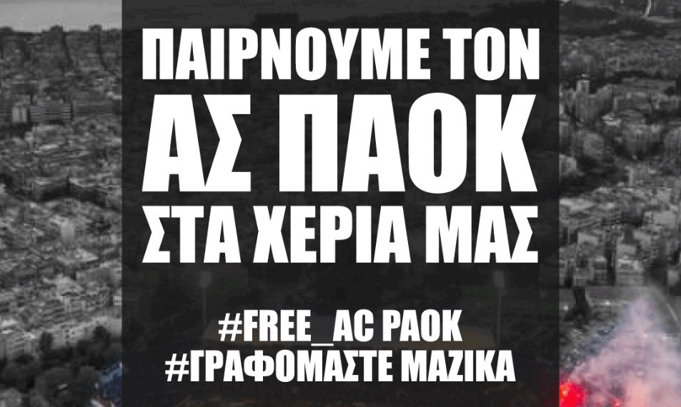 Η Νέα Τούμπα στην ομηρία του ΑΣ ΠΑΟΚ: Ξεκίνησε κίνημα μαζικών εγγραφών
