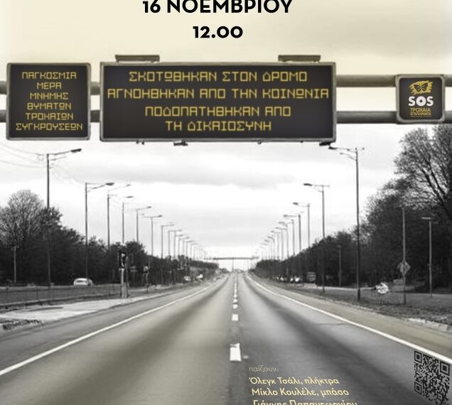 Αύριο Κυριακή η Παγκόσμια Ημέρα Θυμάτων Τροχαίων Συγκρούσεων