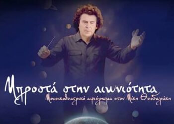 “Μπροστά στην αιωνιότητα”: Μουσικοθεατρικό αφιέρωμα στην ζωή, το έργο και τη φιλοσοφική σκέψη του Μίκη Θεοδωράκη