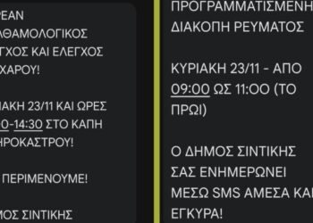 Με sms ενημερώνει τους δημότες ο δήμος Σιντικής Σερρών