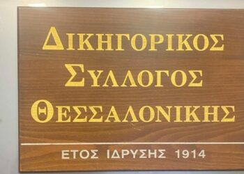 Στις κάλπες οι δικηγόροι της Θεσσαλονίκης για την ανάδειξη της νέας διοίκησης του ΔΣΘ