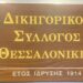 Στις κάλπες οι δικηγόροι της Θεσσαλονίκης για την ανάδειξη της νέας διοίκησης του ΔΣΘ