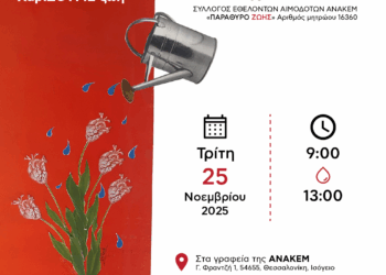 4η εθελοντική αιμοδοσία από τον σύλλογο Εθελοντών αιμοδοτών της ΕΝΑΚΕΜ  “ΠΑΡΑΘΥΡΟ ΖΩΗΣ”,