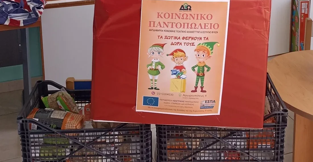 Πάνω από 5.000 μαθητές του δήμου Ωραιοκάστρου στήριξαν ευάλωτες κοινωνικές ομάδες