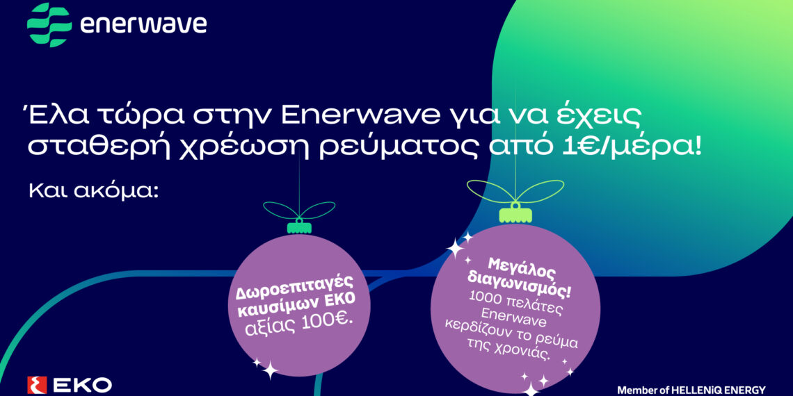 Enerwave: Νέα προϊόντα ρεύματος και  μια μοναδική χριστουγεννιάτικη προσφορά