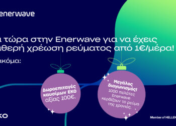 Enerwave: Νέα προϊόντα ρεύματος και  μια μοναδική χριστουγεννιάτικη προσφορά