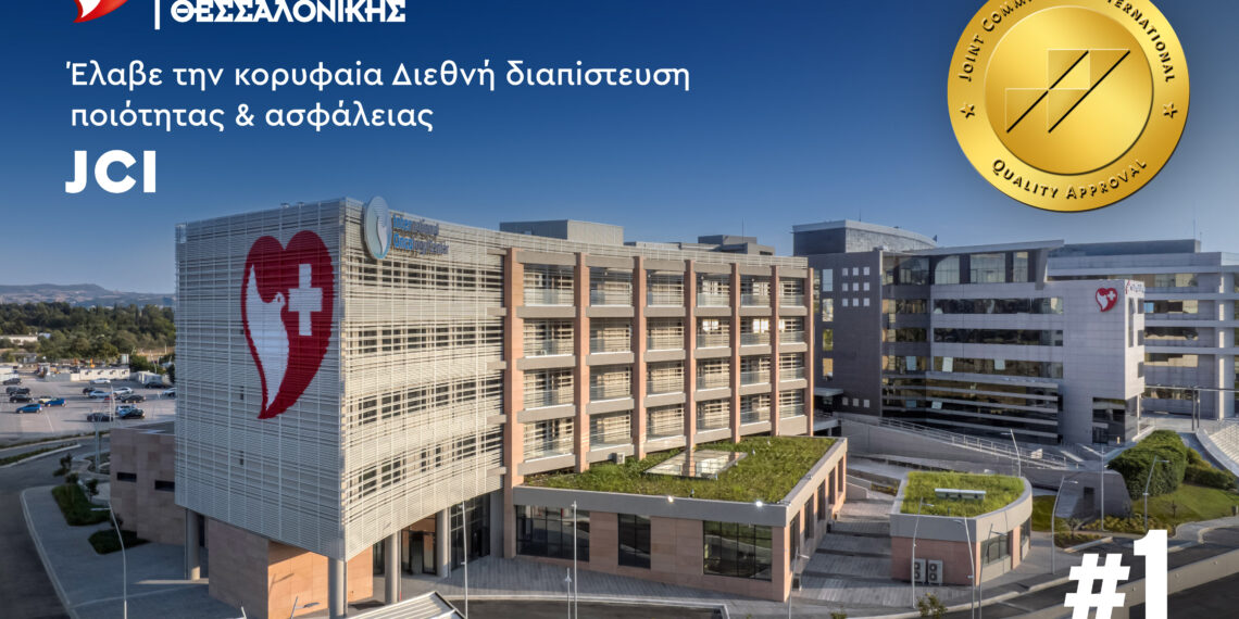 Το Ιατρικό Διαβαλκανικό Θεσσαλονίκης έλαβε την κορυφαία διεθνή διαπίστευση ποιότητας & ασφάλειας Joint Commission International (JCI)
