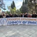Δυναμική συμμετοχή του δήμου Θέρμης στην κινητοποίηση στο Σύνταγμα ενάντια στον προϋπολογισμό 2026