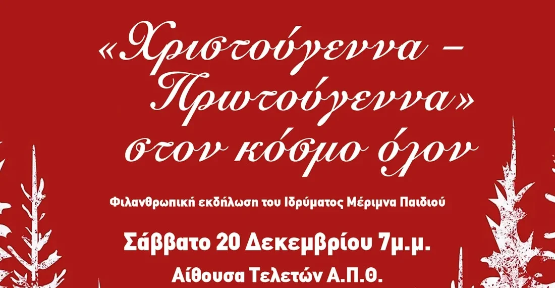 Θεσσαλονίκη: Φιλανθρωπική χριστουγεννιάτικη εκδήλωση από το Ίδρυμα Μέριμνα Παιδιού