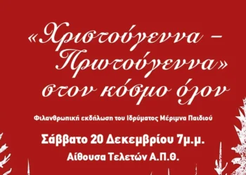 Θεσσαλονίκη: Φιλανθρωπική χριστουγεννιάτικη εκδήλωση από το Ίδρυμα Μέριμνα Παιδιού