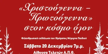 Θεσσαλονίκη: Φιλανθρωπική χριστουγεννιάτικη εκδήλωση από το Ίδρυμα Μέριμνα Παιδιού