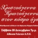 Θεσσαλονίκη: Φιλανθρωπική χριστουγεννιάτικη εκδήλωση από το Ίδρυμα Μέριμνα Παιδιού