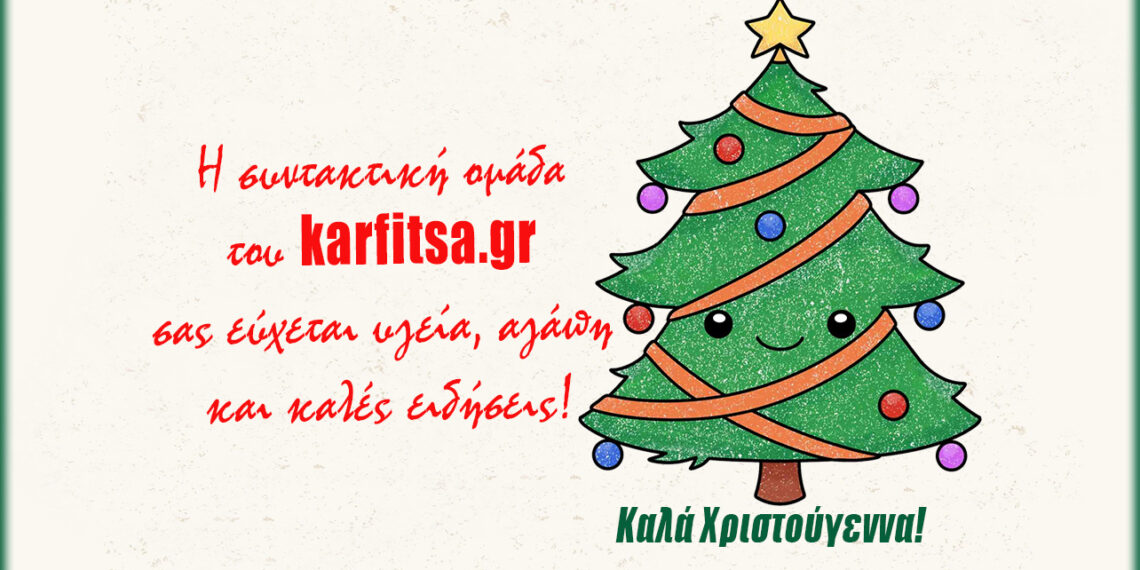 Καλά Χριστούγεννα!