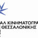 Χριστουγεννιάτικα κινηματογραφικά «δώρα» από το Φεστιβάλ Κινηματογράφου Θεσσαλονίκης