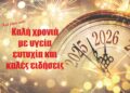 Η συντακτική ομάδα του karfitsa.gr σας εύχεται, Καλή Χρονιά!