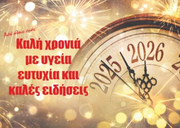 Η συντακτική ομάδα του karfitsa.gr σας εύχεται, Καλή Χρονιά!