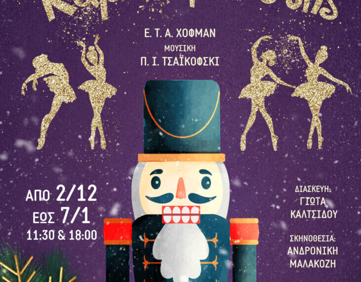 Θεσσαλονίκη: Ο Καρυοθραύστης έρχεται για μικρούς και μεγάλους στο Θέατρο Metropolitan