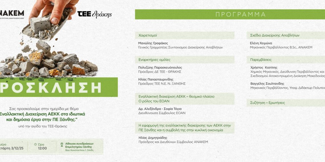 Ημερίδα με θέμα «Εναλλακτική Διαχείριση ΑΕΚΚ στα ιδιωτικά και δημόσια έργα στην ΠΕ Ξάνθης»