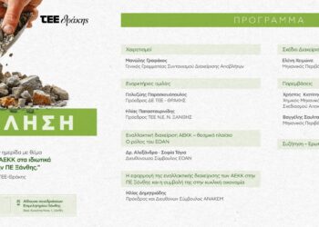 Ημερίδα με θέμα «Εναλλακτική Διαχείριση ΑΕΚΚ στα ιδιωτικά και δημόσια έργα στην ΠΕ Ξάνθης»