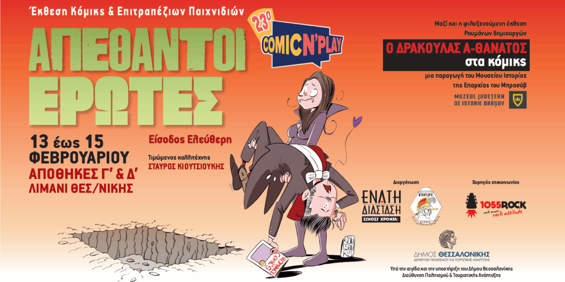 Ο Κόμης Δράκουλας «ταξιδεύει» από τη Ρουμανία στη Θεσσαλονίκη για το 23ο Comic N’ Play