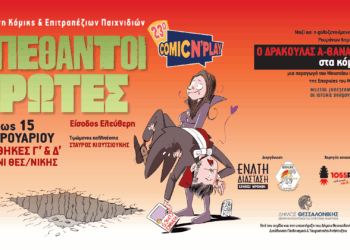 Ο Κόμης Δράκουλας «ταξιδεύει» από τη Ρουμανία στη Θεσσαλονίκη για το 23ο Comic N’ Play