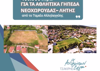Ο Δήμος Ωραιοκάστρου εξασφαλίζει 460.000 ευρώ για ανακατασκευή γηπέδων ποδοσφαίρου