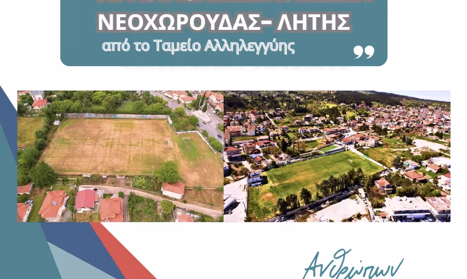 Ο Δήμος Ωραιοκάστρου εξασφαλίζει 460.000 ευρώ για ανακατασκευή γηπέδων ποδοσφαίρου