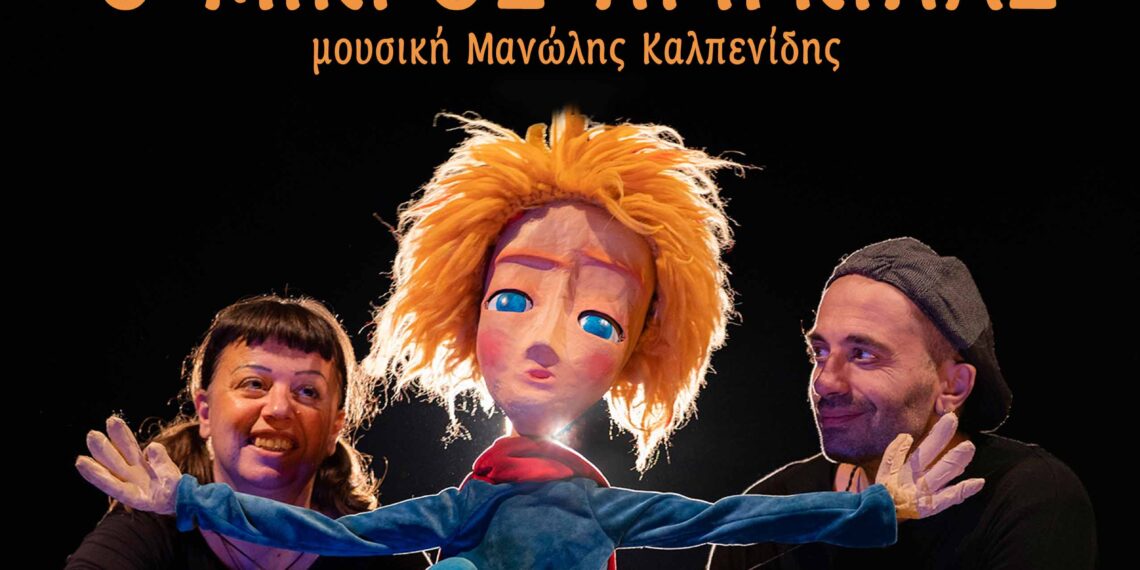 Ο μικρός πρίγκιπας του Εξυπερύ σε μουσική Μανώλη Καλπενίδη από το Θέατρο Κούκλας REDICOLO