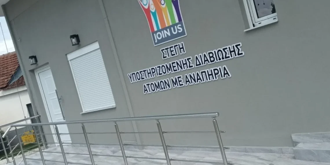 Εννέα νέες Στέγες Υποστηριζόμενης Διαβίωσης για ΑμεΑ στην Κεντρική Μακεδονία με χρηματοδότηση ΕΣΠΑ