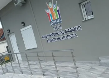 Εννέα νέες Στέγες Υποστηριζόμενης Διαβίωσης για ΑμεΑ στην Κεντρική Μακεδονία με χρηματοδότηση ΕΣΠΑ