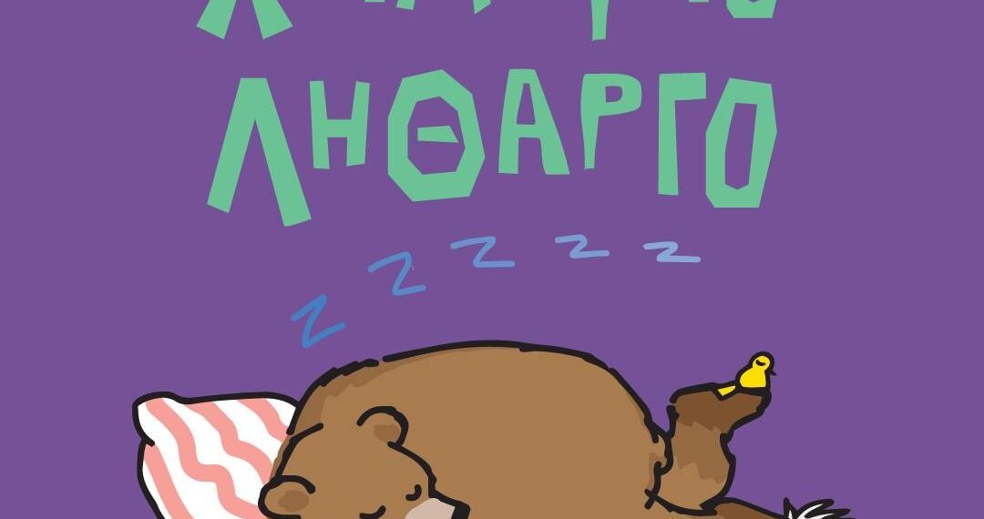 Σε χειμέριο λήθαργο στις φωλιές τους οι αρκούδες του Κέντρου Προστασίας Αρκούδας στο Νυμφαίο