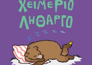 Σε χειμέριο λήθαργο στις φωλιές τους οι αρκούδες του Κέντρου Προστασίας Αρκούδας στο Νυμφαίο