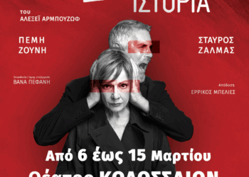 «Φθινοπωρινή Ιστορία» από 6 Μαρτίου στο θέατρο ΚΟΛΟΣΣΑΙΟΝ