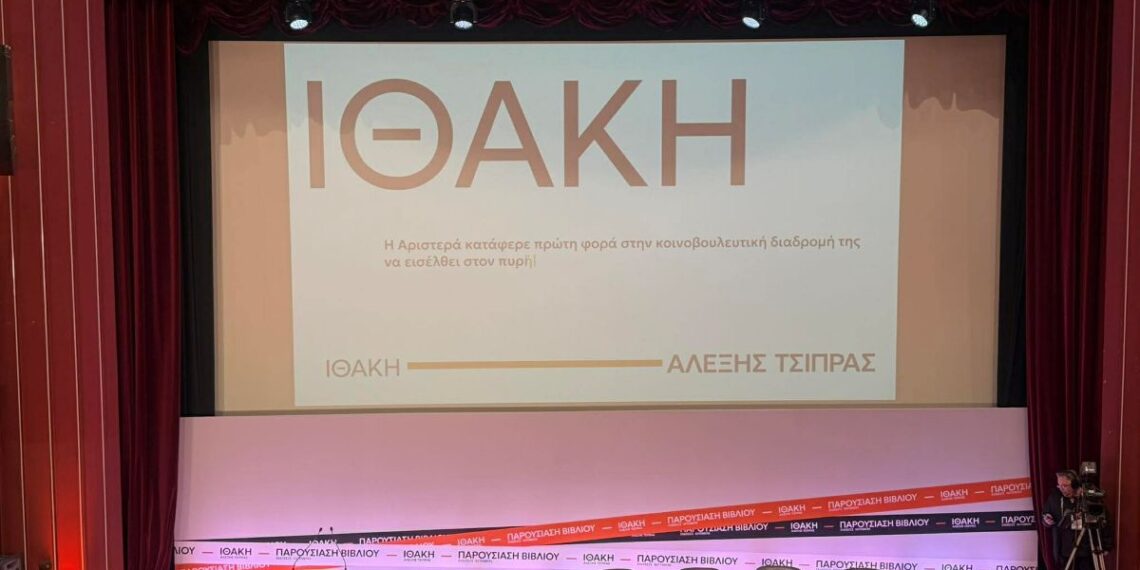 Θεσσαλονίκη: Δείτε LIVE την παρουσίαση του βιβλίου ΙΘΑΚΗ και την ομιλία του Αλέξη Τσίπρα