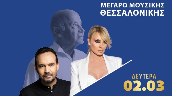 Αφιέρωμα στον Μίμη Πλέσσα με Κ. Μακεδόνα και Π. Ζήνα στο ΜΜΘ