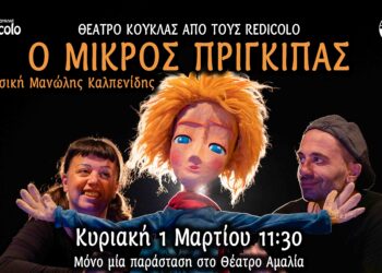 «Ο Μικρός Πρίγκιπας» από το Θέατρο Κούκλας REDICOLO στο Θέατρο Αμαλία