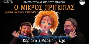 «Ο Μικρός Πρίγκιπας» από το Θέατρο Κούκλας REDICOLO στο Θέατρο Αμαλία