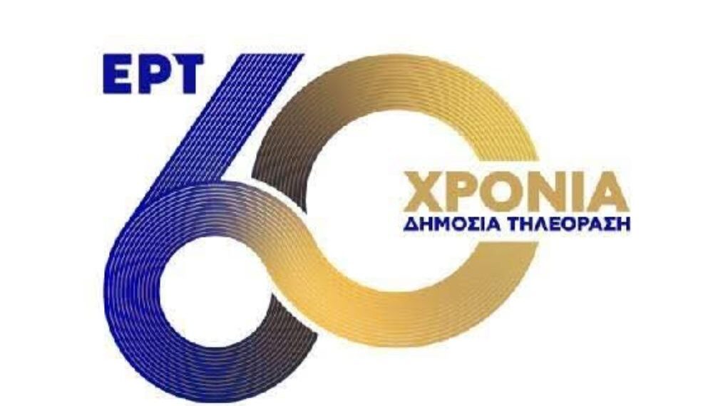 H ΕΡΤ κλείνει 60 χρόνια και γιορτάζει την Καθαρά Δευτέρα