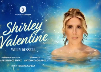 «Shirley Valentine»: Δύο τελευταίες παραστάσεις στο Θέατρο Σοφούλη