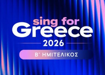 Αντίστροφη μέτρηση για τη Βιέννη: Συμπληρώθηκε το παζλ του μεγάλου τελικού για το «Sing for Greece 2026»