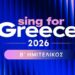 Αντίστροφη μέτρηση για τη Βιέννη: Συμπληρώθηκε το παζλ του μεγάλου τελικού για το «Sing for Greece 2026»