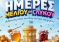 Ξεκινά την Πέμπτη 26/2 το πενθήμερο μελένιο Φεστιβάλ στη ΔΕΘ