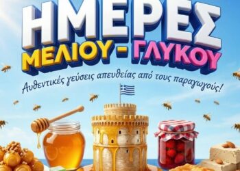 Ξεκινά την Πέμπτη 26/2 το πενθήμερο μελένιο Φεστιβάλ στη ΔΕΘ