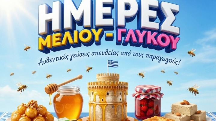 Ξεκινά την Πέμπτη 26/2 το πενθήμερο μελένιο Φεστιβάλ στη ΔΕΘ