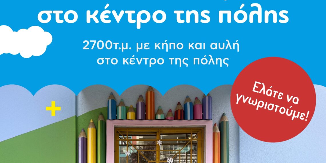 Ξεκίνησαν οι εγγραφές στην Μέριμνα Παιδιού