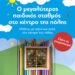 Ξεκίνησαν οι εγγραφές στην Μέριμνα Παιδιού