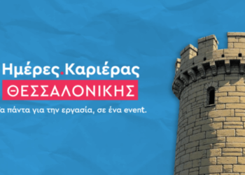 Ημέρες Καριέρας Θεσσαλονίκης 2026 από το kariera.gr