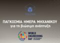 Το ΤΕΕ/ΤΚΜ τιμά την Παγκόσμια Ημέρα Μηχανικού: ανοιχτή δράση στη νέα παραλία και ημερίδα για τις βιώσιμες πόλεις